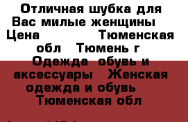 Отличная шубка для Вас,милые женщины! › Цена ­ 25 000 - Тюменская обл., Тюмень г. Одежда, обувь и аксессуары » Женская одежда и обувь   . Тюменская обл.